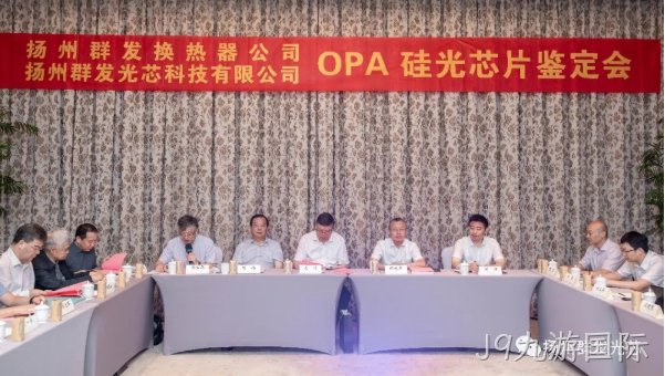 滕州J9九游国际OPA技术鉴定会圆满结束！