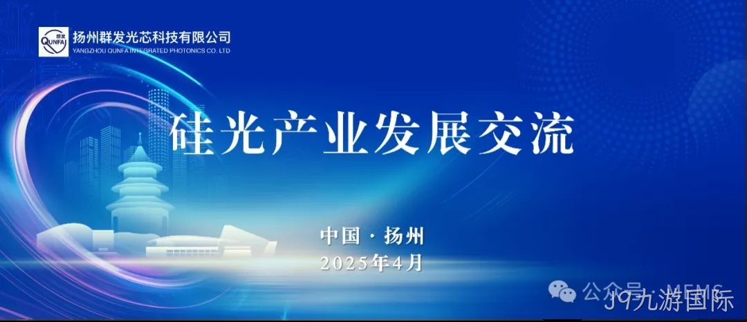 J9九游国际OPA硅光芯片产业化助力多领域技术突破