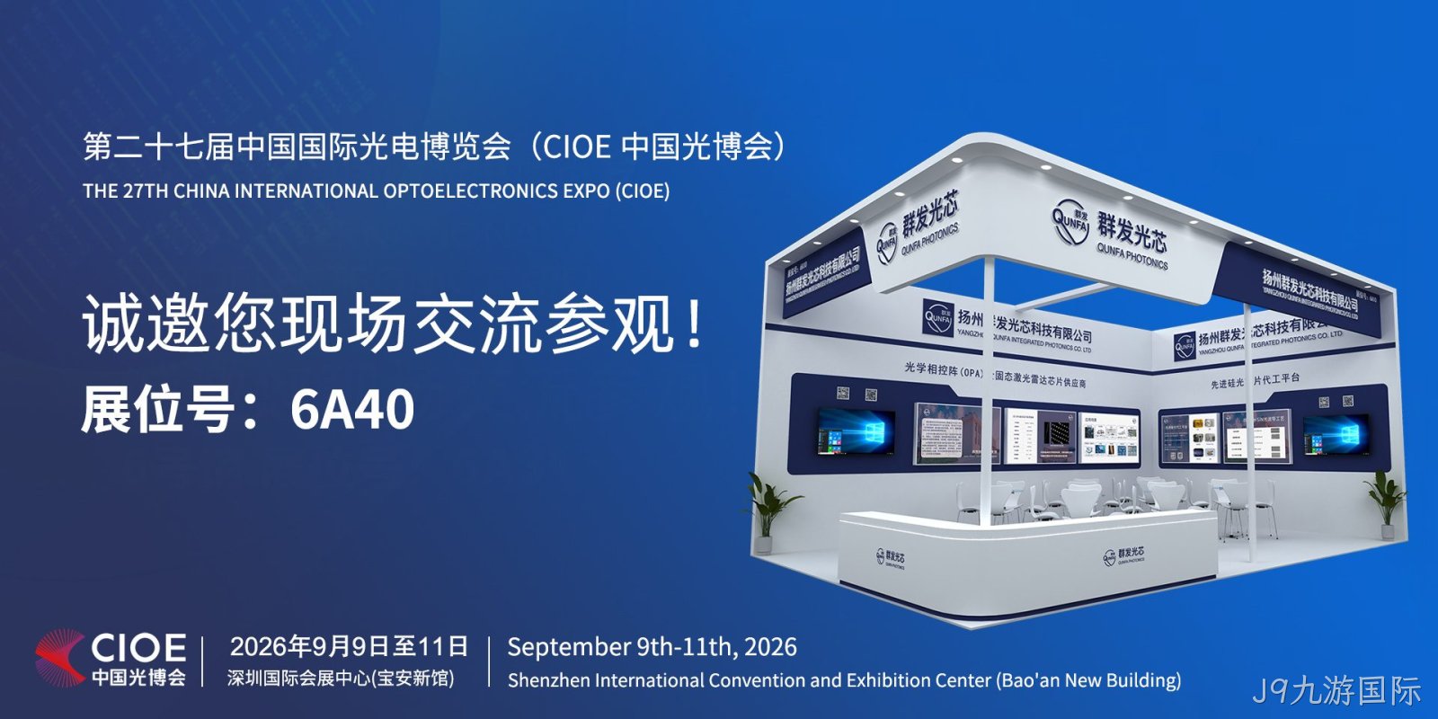 第二十七届中国国际光电博览会（CIOE中国光博会）