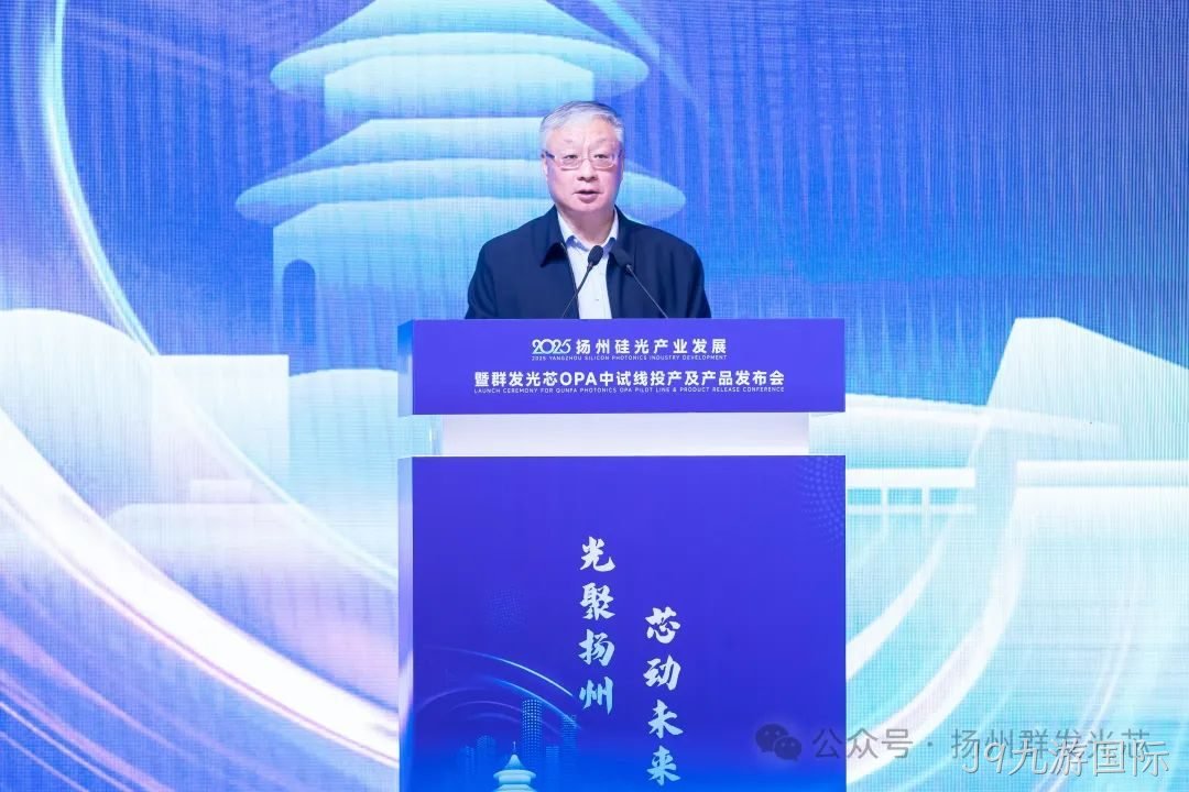 2025滕州硅光产业发展暨J9九游国际OPA中试线及产品发布会顺利召开