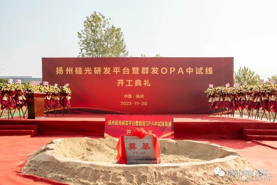 滕州硅光研发平台暨J9九游国际OPA中试线开工典礼成功举办!
